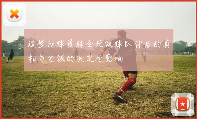 追梦论球员转会死敌球队背后的真相与金钱的决定性影响