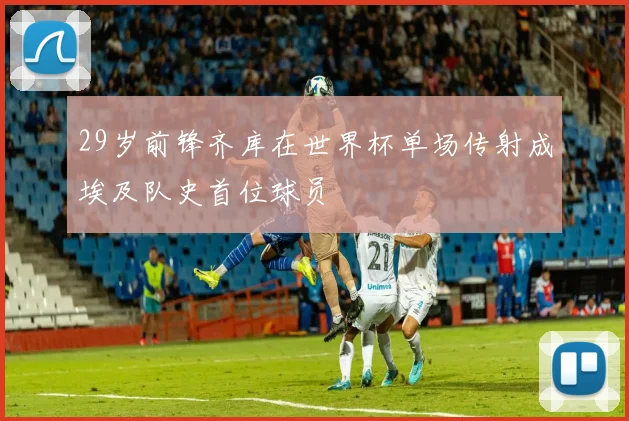 29岁前锋齐库在世界杯单场传射成埃及队史首位球员