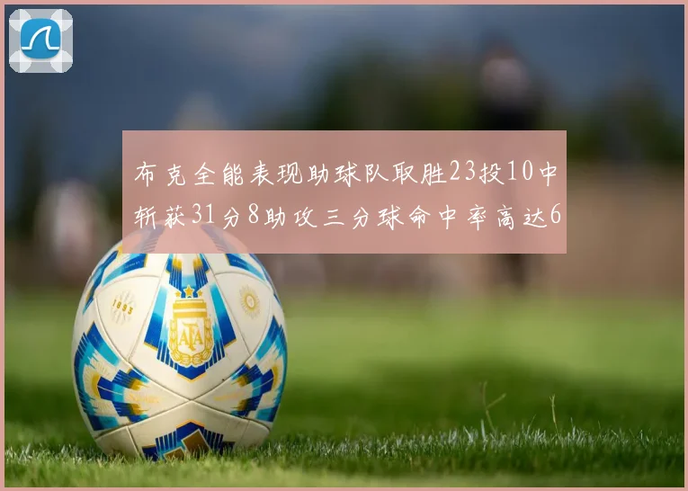 布克全能表现助球队取胜23投10中斩获31分8助攻三分球命中率高达66