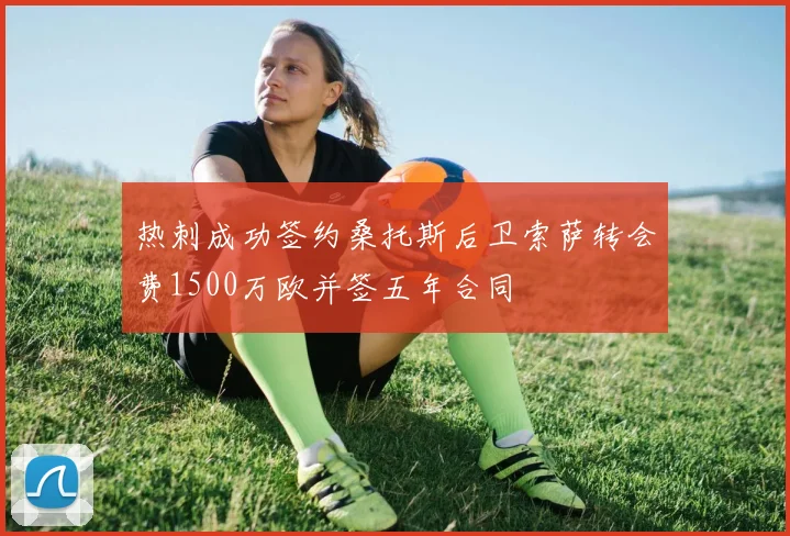 热刺成功签约桑托斯后卫索萨转会费1500万欧并签五年合同