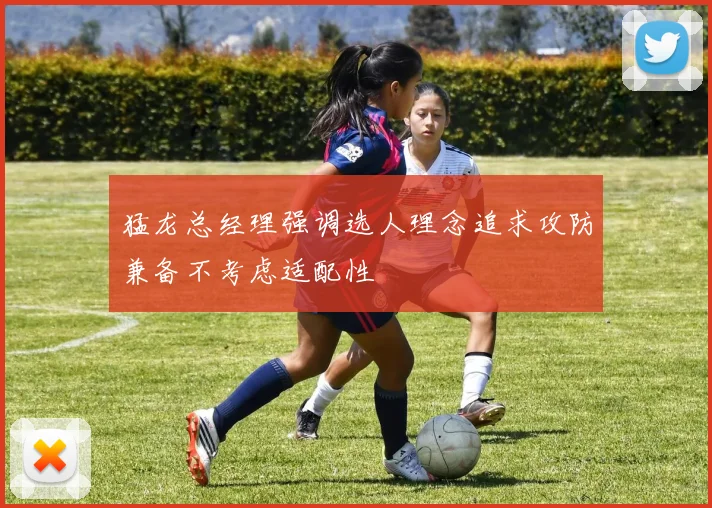 猛龙总经理强调选人理念追求攻防兼备不考虑适配性