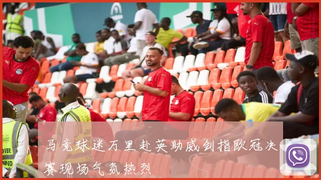 马竞球迷万里赴英助威剑指欧冠决赛现场气氛热烈